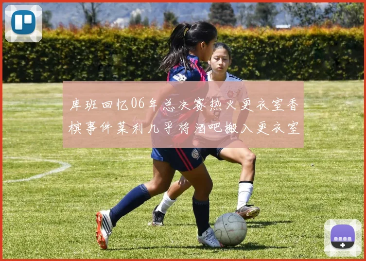 库班回忆06年总决赛热火更衣室香槟事件莱利几乎将酒吧搬入更衣室