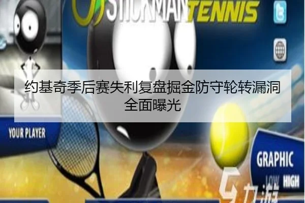 约基奇季后赛失利复盘掘金防守轮转漏洞全面曝光