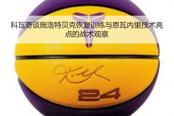 科瓦奇谈施洛特贝克恢复训练与恩瓦内里技术亮点的战术观察